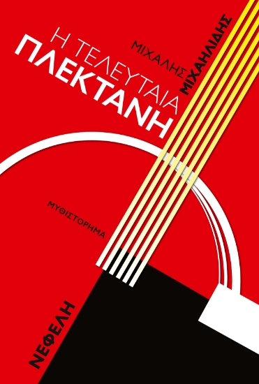 304400-Η τελευταία πλεκτάνη