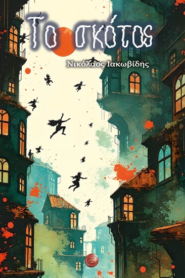 304402-Το σκότος