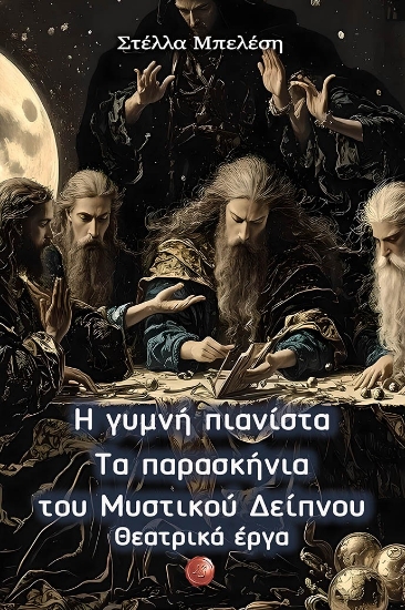 304408-Η γυμνή πιανίστα - Τα παρασκήνια του Μυστικού Δείπνου