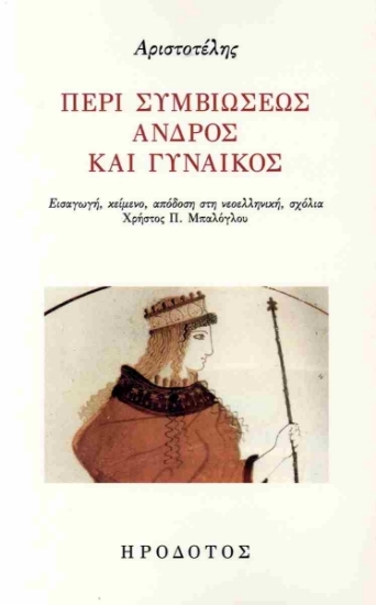 Εικόνα Περί συμβιώσεως ανδρός και γυναικός