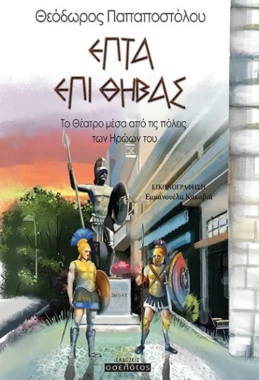 304365-Επτά επί Θήβας