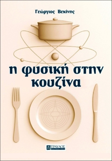 Εικόνα Η Φυσική στην Κουζίνα .