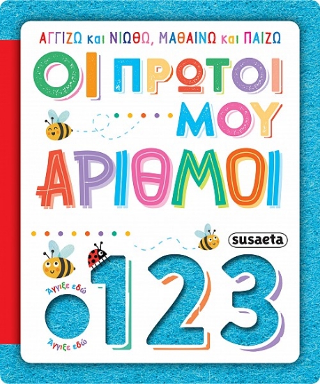 304448-Οι πρώτοι μου αριθμοί