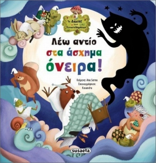 304442-Λέω αντίο στα άσχημα όνειρα!