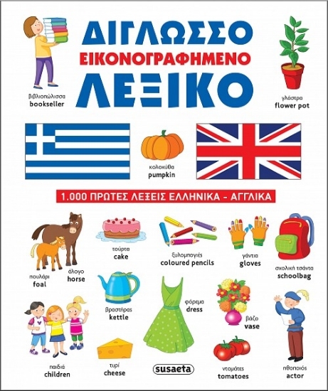 304443-Δίγλωσσο εικονογραφημένο λεξικό