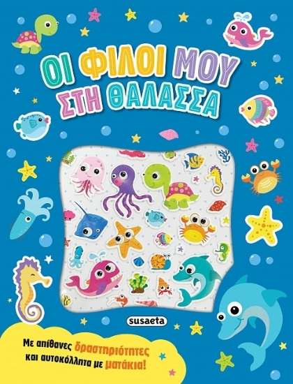 304440-Οι φίλοι μου στη θάλασσα