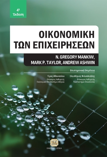 304437-Οικονομική των επιχειρήσεων