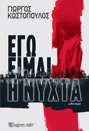 304436-Εγώ είμαι η νύχτα