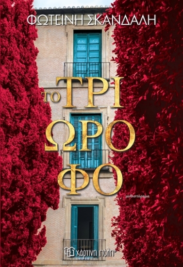 304435-Το τριώροφο