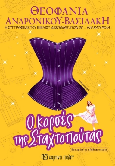 304434-Ο κορσές της Σταχτοπούτας