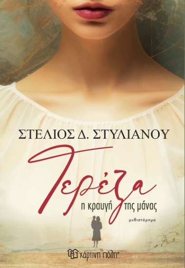 304433-Τερέζα - Η κραυγή της μάνας