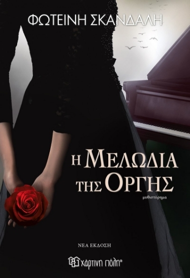 304432-Η μελωδία της οργής