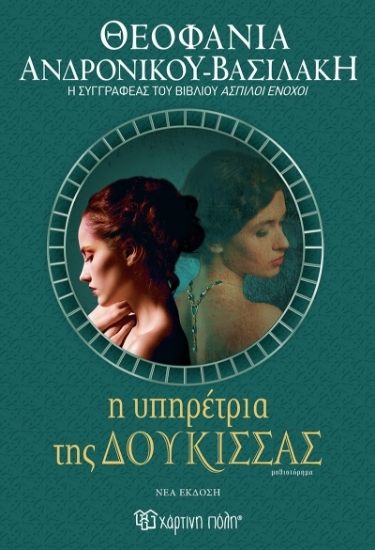 304431-Η υπηρέτρια της δούκισσας