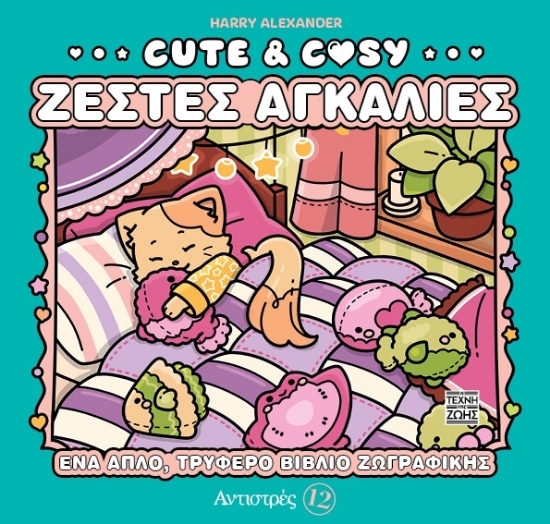 304430-Cute & Cozy - Ζεστές αγκαλιές - Αντιστρές 12