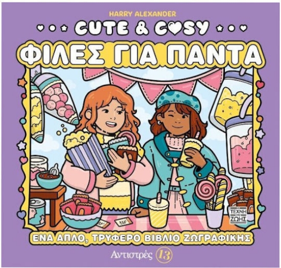 304429-Cute & Cozy - Φίλες για πάντα - Αντιστρές 13