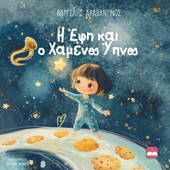 304425-Η Έφη και ο χαμένος ύπνος