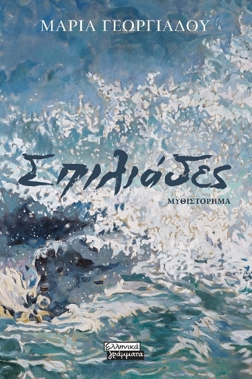 304422-Σπιλιάδες