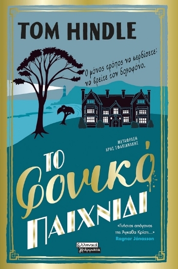 304420-Το φονικό παιχνίδι