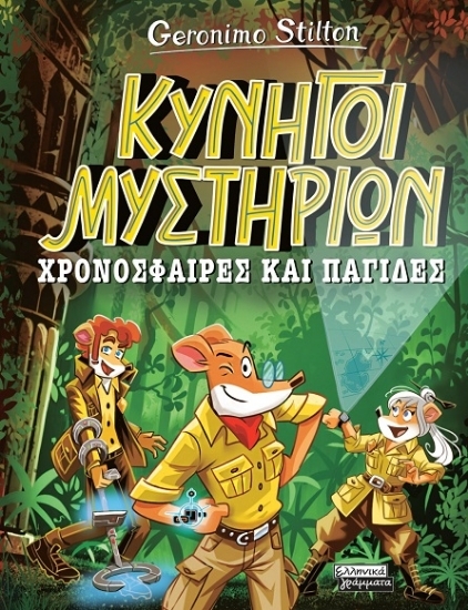 304419-Χρονόσφαιρες και παγίδες