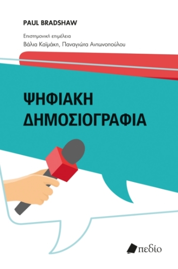 304418-Ψηφιακή δημοσιογραφία