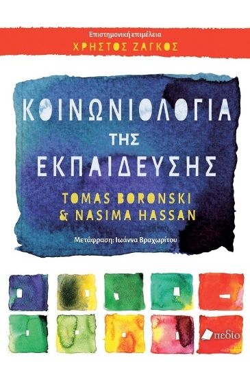 304417-Κοινωνιολογία της εκπαίδευσης