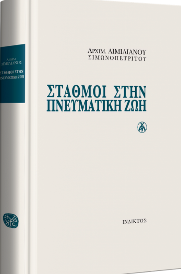 Εικόνα Σταθμοί στην πνευματική ζωή