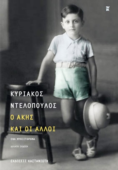 Εικόνα Ο Άκης και οι άλλοι