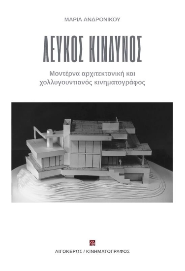 Εικόνα Λευκός Κίνδυνος