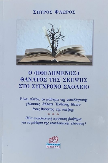 Ο (ηθελημένος;) θάνατος της σκέψης στο σύγχρονο σχολείο