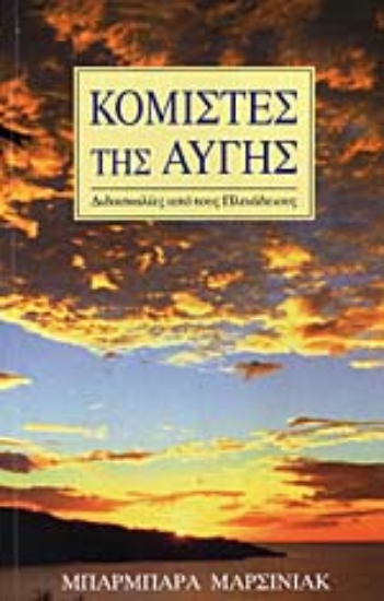 304462-Κομιστές της αυγής