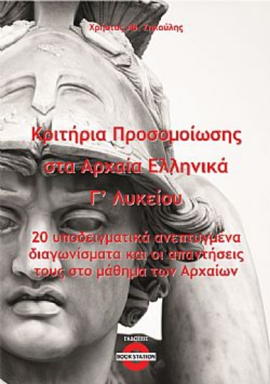 304463-Κριτήρια προσομοίωσης στα αρχαία ελληνικά Γ΄ λυκείου