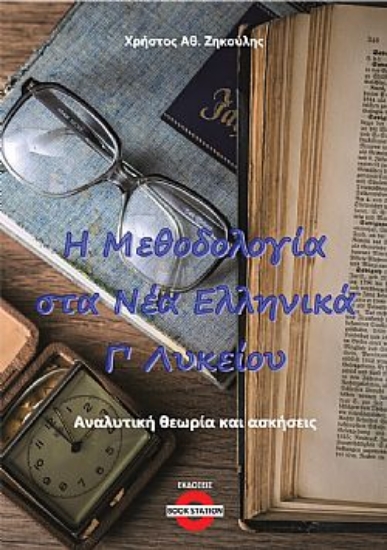304464-Η μεθοδολογία στα νέα ελληνικά Γ΄ λυκείου