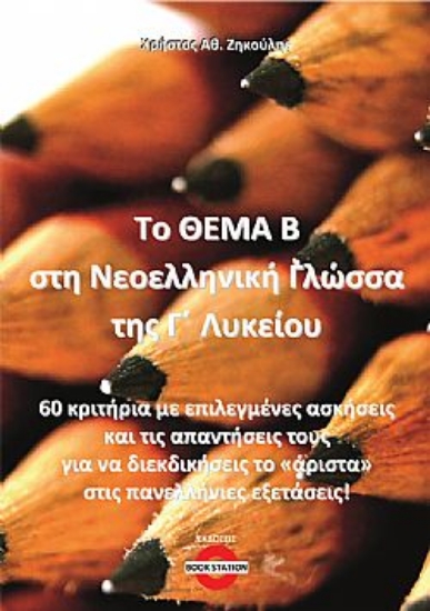 304465-Το Θέμα Β στη Νεοελληνική Γλώσσα της Γ΄ Λυκείου