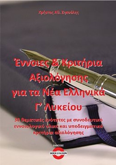 304466-Έννοιες και κριτήρια αξιολόγησης για τα νέα ελληνικά Γ΄ λυκείου