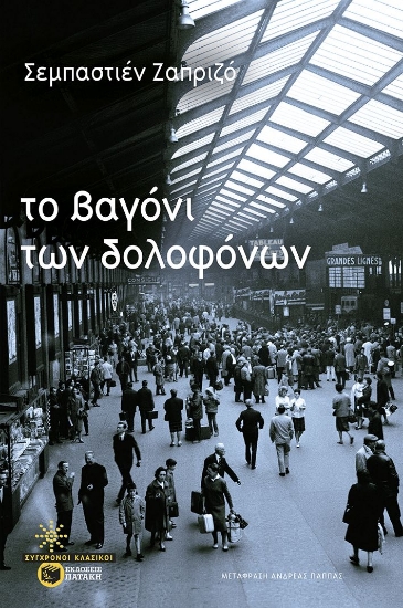 304473-Το βαγόνι των δολοφόνων