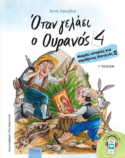 304475-Όταν γελάει ο ουρανός 4