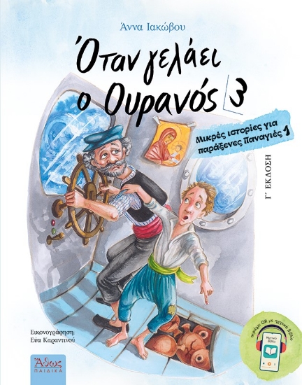 304476-Όταν γελάει ο ουρανός 3