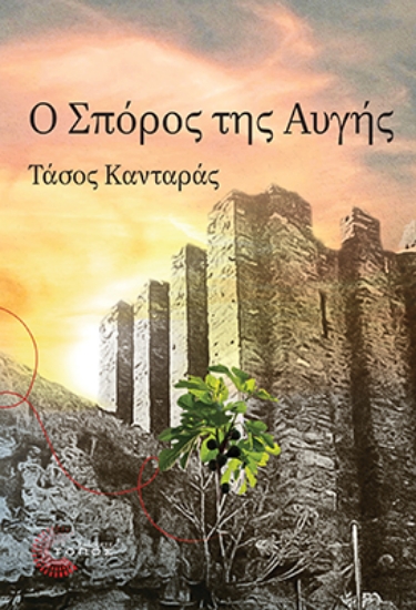 304477-Ο σπόρος της αυγής