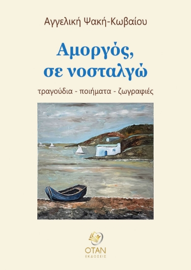 304482-Αμοργός, σε νοσταλγώ