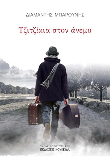 304484-Τζιτζίκια στον άνεμο