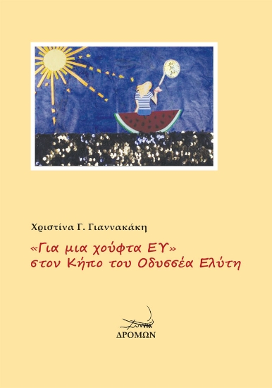 304489-«Για μια χούφτα ΕΥ» στον Κήπο του Οδυσσέα Ελύτη