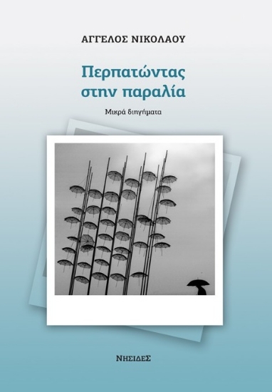 304492-Περπατώντας στην παραλία