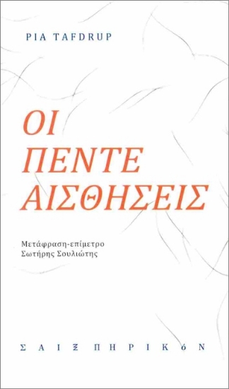 304494-Οι πέντε αισθήσεις