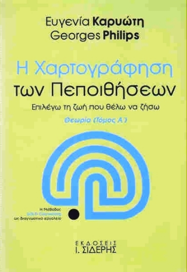 Εικόνα Η χαρτογράφηση των πεποιθήσεων - Α. Τομος