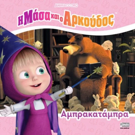 Εικόνα Η Μάσα και ο Αρκούδος: Αμπρακατάμπρα