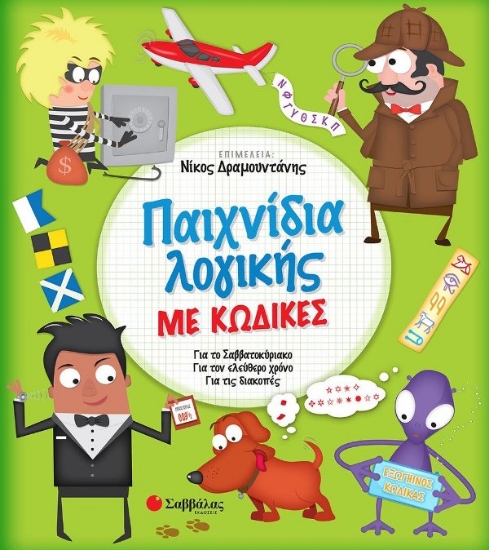 241930-Παχνίδια λογικής με κώδικες