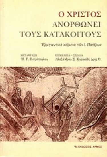 304500-Ο Χριστός ανορθώνει τους κατάκοιτους