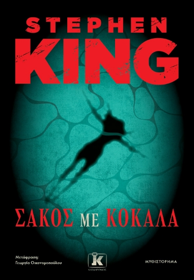 304505-Σάκος με κόκαλα