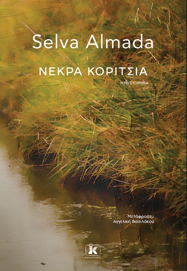 304506-Νεκρά κορίτσια