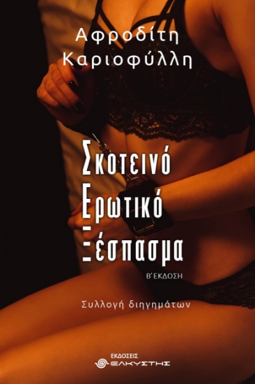 304508-Σκοτεινό ερωτικό ξέσπασμα